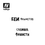 Vallejo Hobby Stencils: Soviet Slogans WWII Num. 1 Markings 1/35 125x125mm - STUFFHUNTER